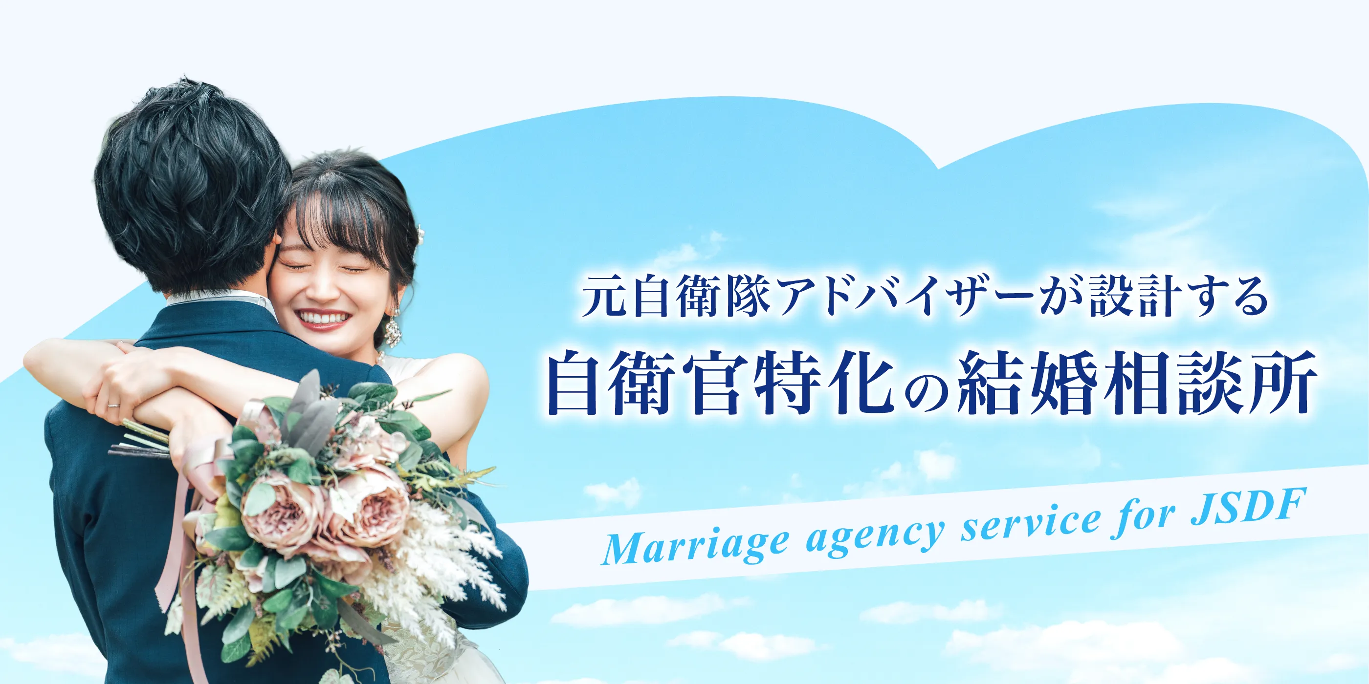 婚活にも、最強のバディを。結婚相談所 自衛隊Unite