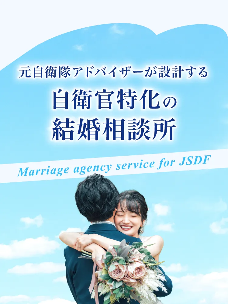 婚活にも、最強のバディを。結婚相談所 自衛隊Unite